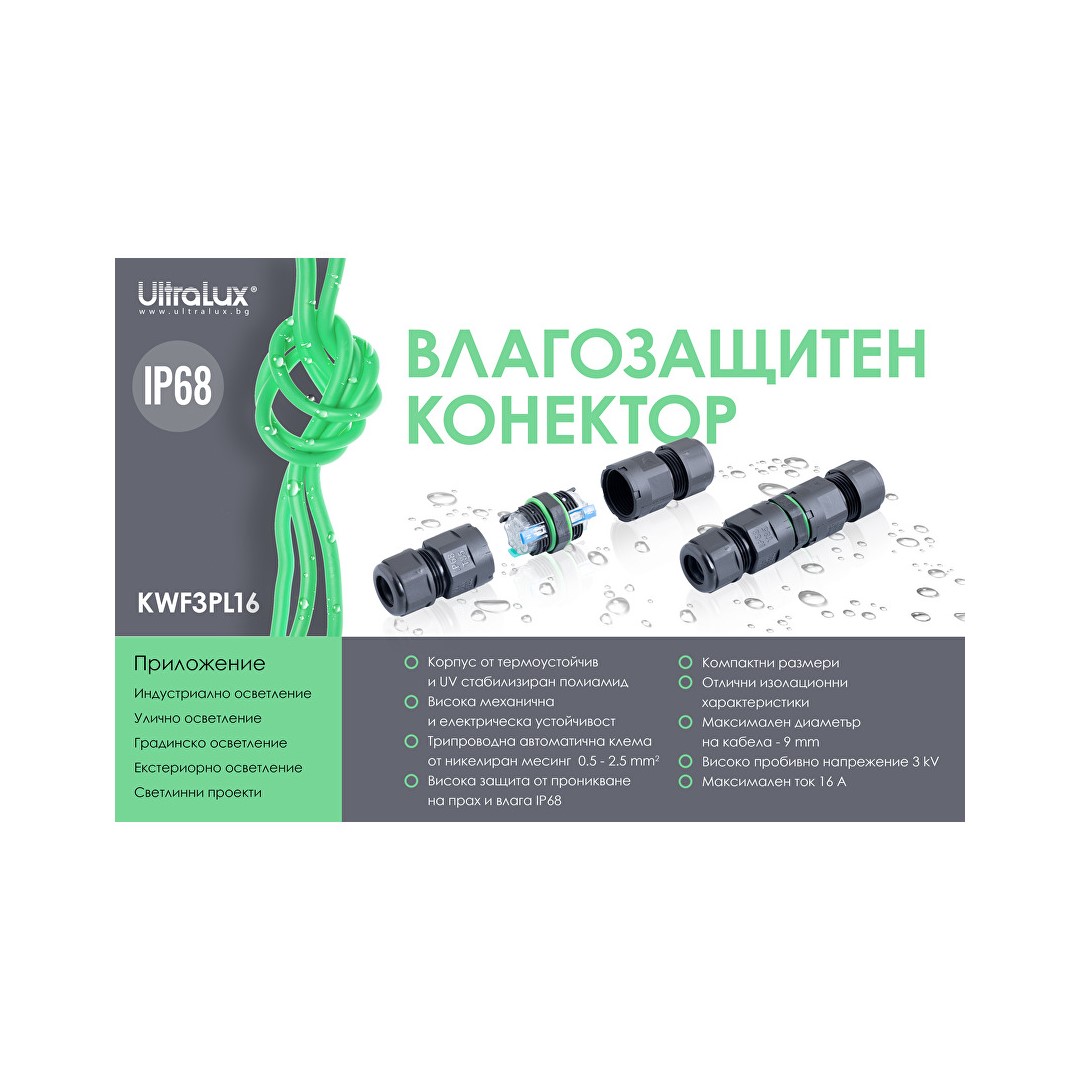 Влагозащитен конектор с бързи връзки L16, 3 пина, 16А, IP68, 1 бр.