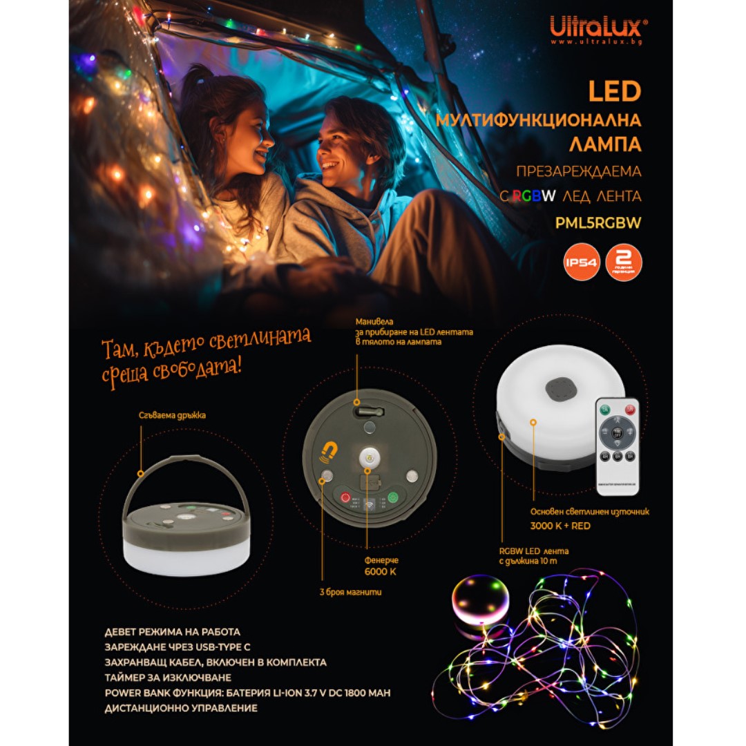 LED USB мултифункционална презареждаема лампа с RGBW стринг 10m, 5W, Li-Ion 3.7 V DC, IP54