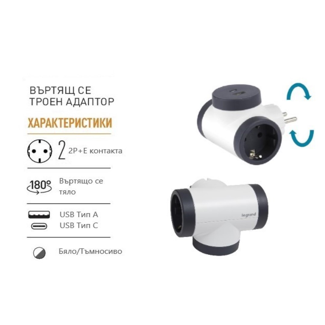Адаптер за контакт 2х Шуко Т-образен въртящ с USB A+C бял NEW Legrand