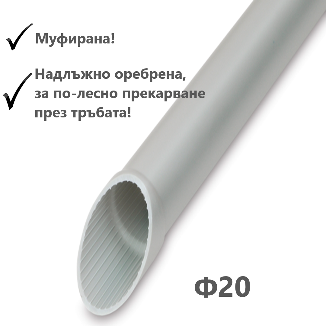 Твърда тръба Ф20, 320N, цвят светло сив, RAL, Муфирана, Надлъжно оребрена