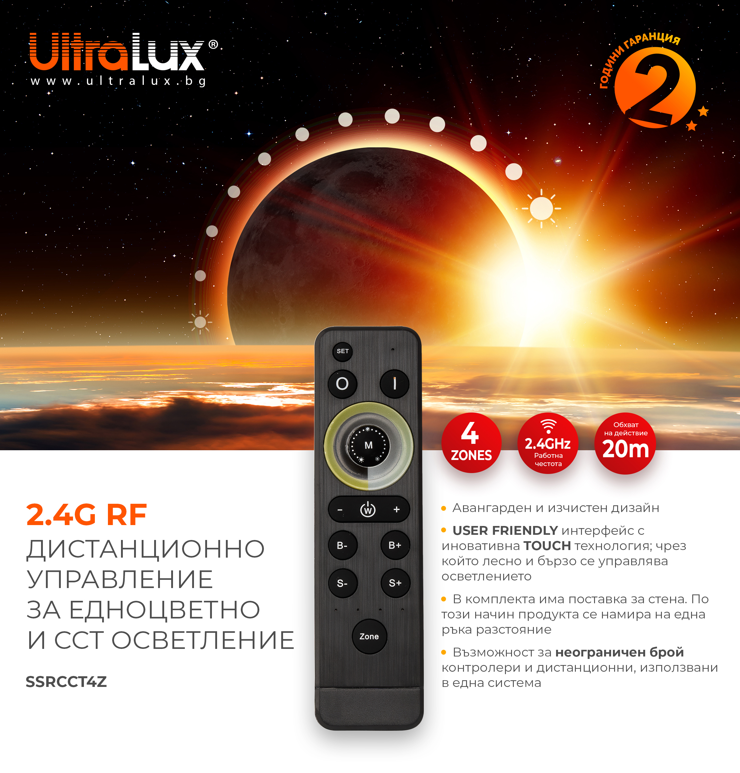 SMART 2.4G RF ДИСТАНЦИОННО УПРАВЛЕНИЕ ЗА ЕДНОЦВЕТНО И CCT LED ОСВЕТЛЕНИЕ, 4 ЗОНИ